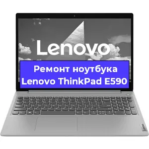 Ремонт ноутбуков Lenovo ThinkPad E590 в Челябинске